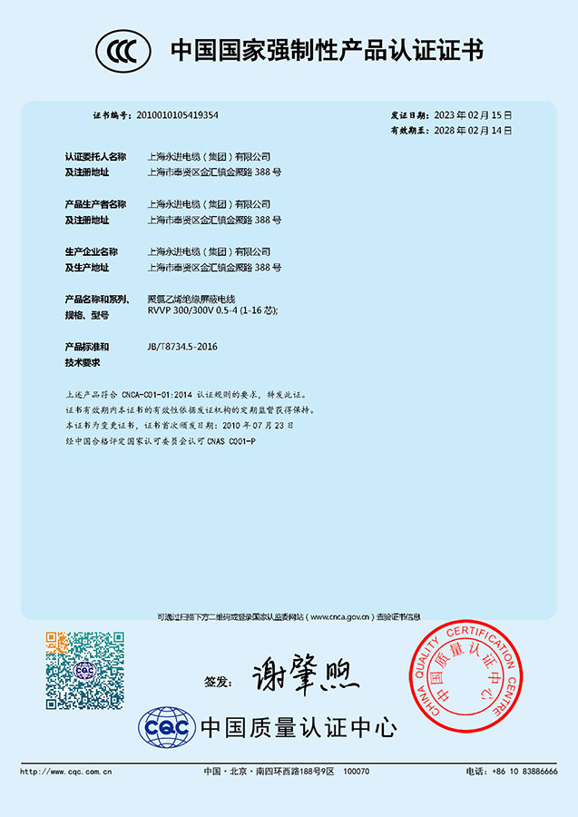 中國國家強制性產品認證證書-聚氯乙烯絕緣屏蔽電線