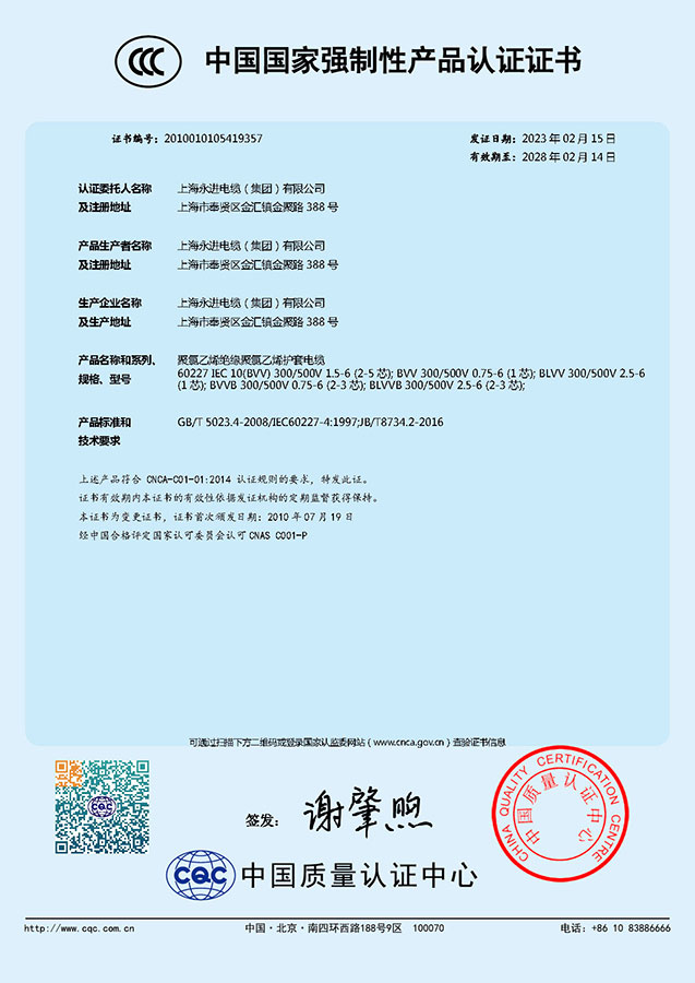 中國國家強制性產品認證證書-聚氯乙烯絕緣聚氯乙烯護套電纜