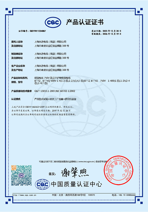 CQC礦物絕緣電纜產品認證證書