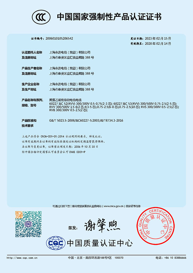 中國國家強制性產品認證證書-聚氯乙烯絕緣軟電纜電線(圖1)