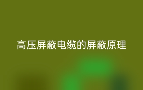 高壓屏蔽電纜的屏蔽原理(圖1)