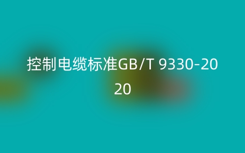 控制電纜標準GB/T 9330-2020(圖1)