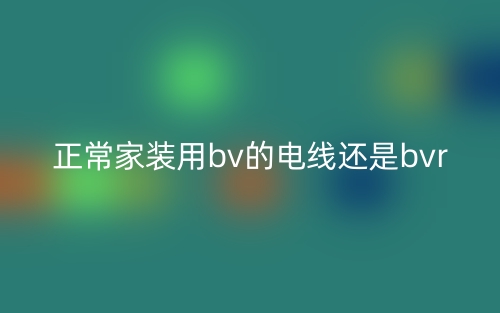 正常家裝用bv的電線還是bvr？(圖1)